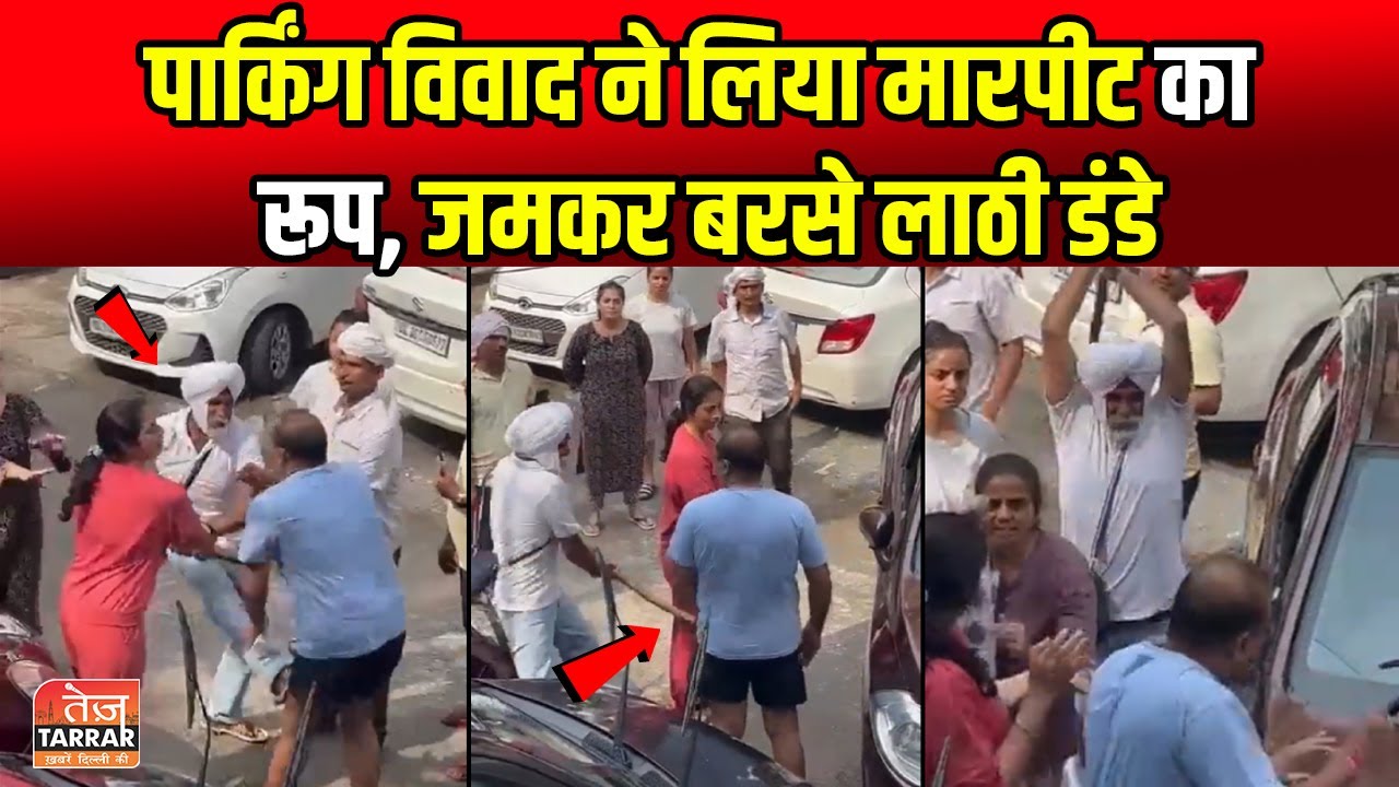 पार्किंग विवाद ने लिया ऐसा रूप, देखकर दंग रह जाएंगे | Parking Vivad | East of Kailash Sant Nagar