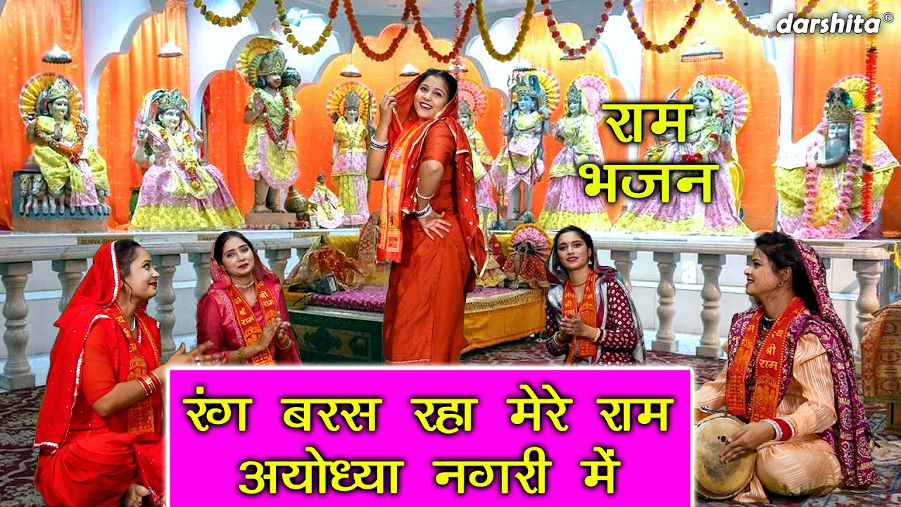 राम भजन | रंग बरस रहा मेरे राम अयोध्या नगरी में | Ayodhya Ram Mandir Bhajan (Singer - Anu Panchal)