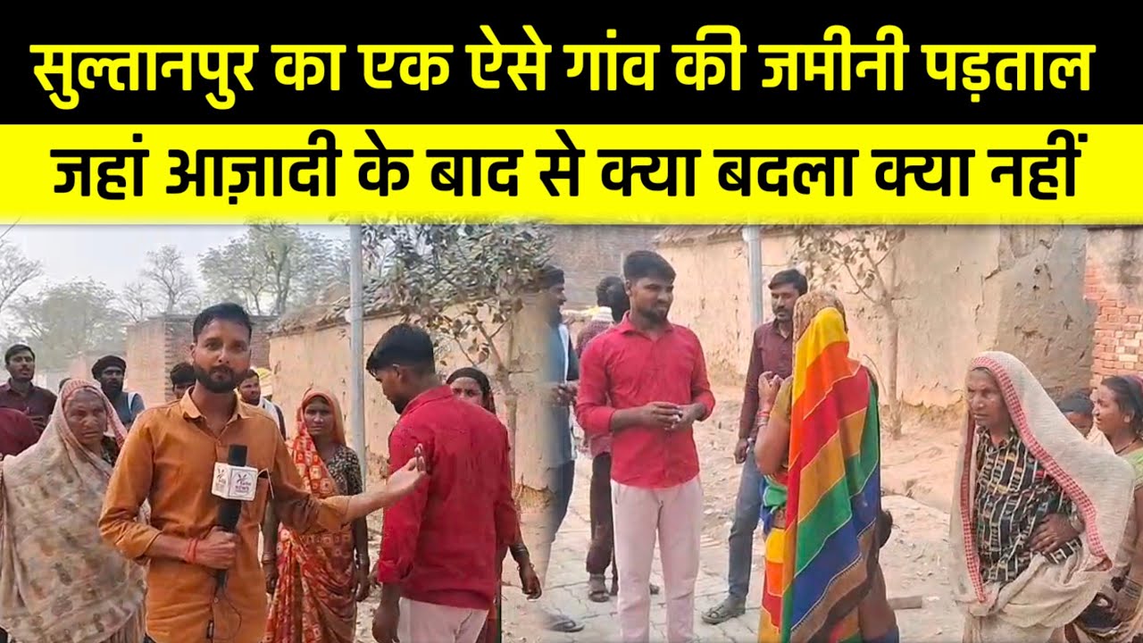 SULTANPUR|| गांव की जमीनी पड़ताल देखिए संपादक देवेंद्र ठाकुर के साथ| #viralpost #yashnews #trending 