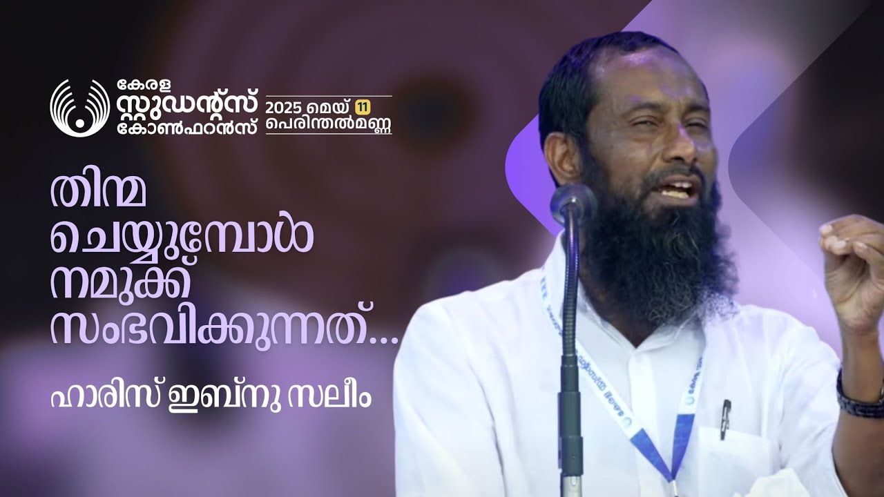 തിന്മ ചെയ്യുമ്പോൾ നമുക്ക് സംഭവിക്കുന്നത്...| Haris Ibn Saleem | Kerala Students Conference