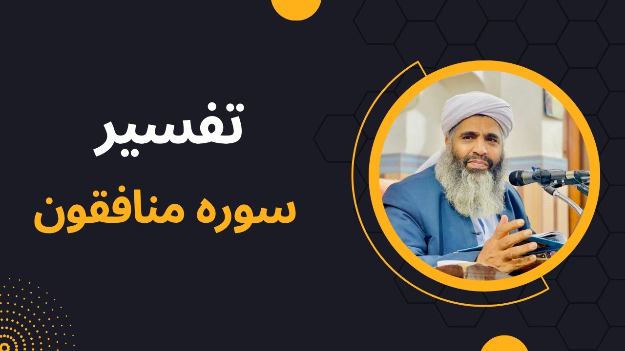 تفسیر مولانا بدری | ترجمه و تفسیر سوره منافقون