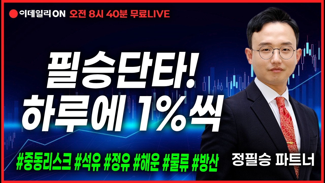 LIVE🔴필승단타! 하루에 1%씩 중동리스크 #석유 #정유 #해운 #물류 #방산- 순환매_정필승 파트너 260303