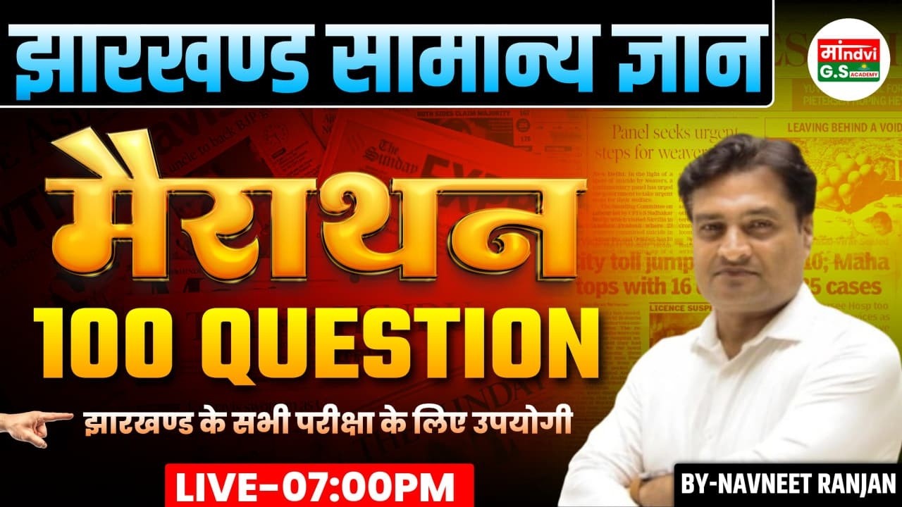 🔥 Jharkhand GK Marathon Series 2026 | 100 Most Important Questions | 20+ Questions Yahin Se Aayenge