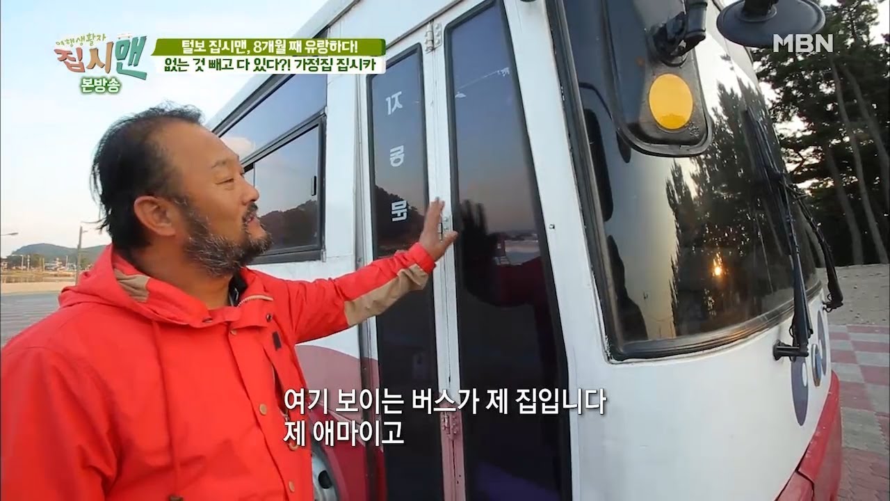 버스 캠핑카, 가정집을 통채로 옮겨놓다!! [집시맨 65회]