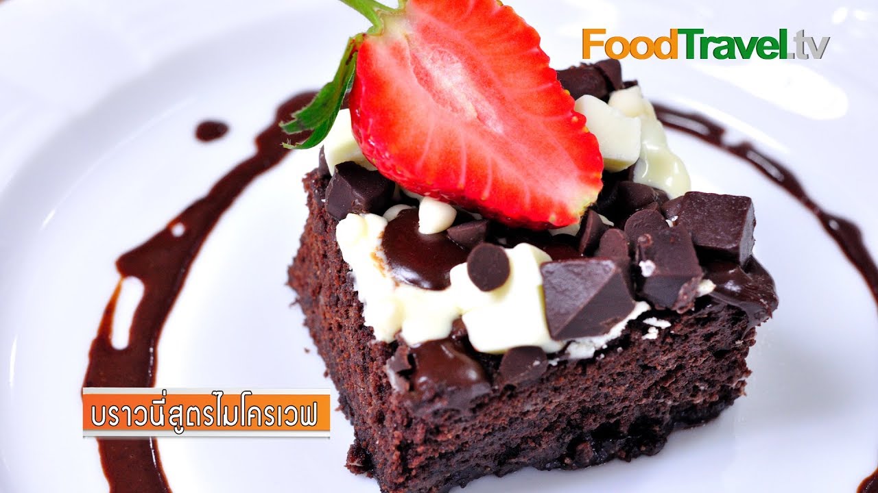 บราวนี่สูตรไมโครเวฟ Brownie Microwave Style (เมนูไมโครเวฟ) | FoodTravel