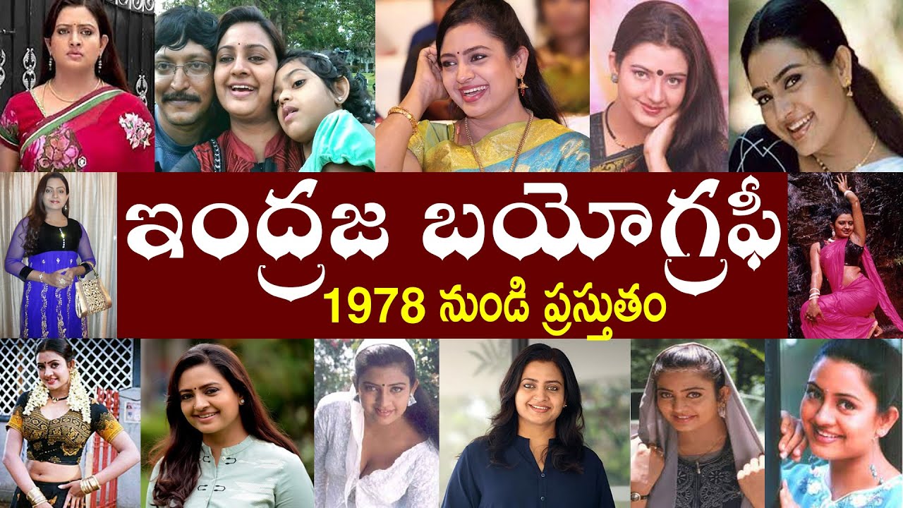 ఇంద్రజ బయోగ్రఫీ  | Indraja Biography | Indraja Realstory