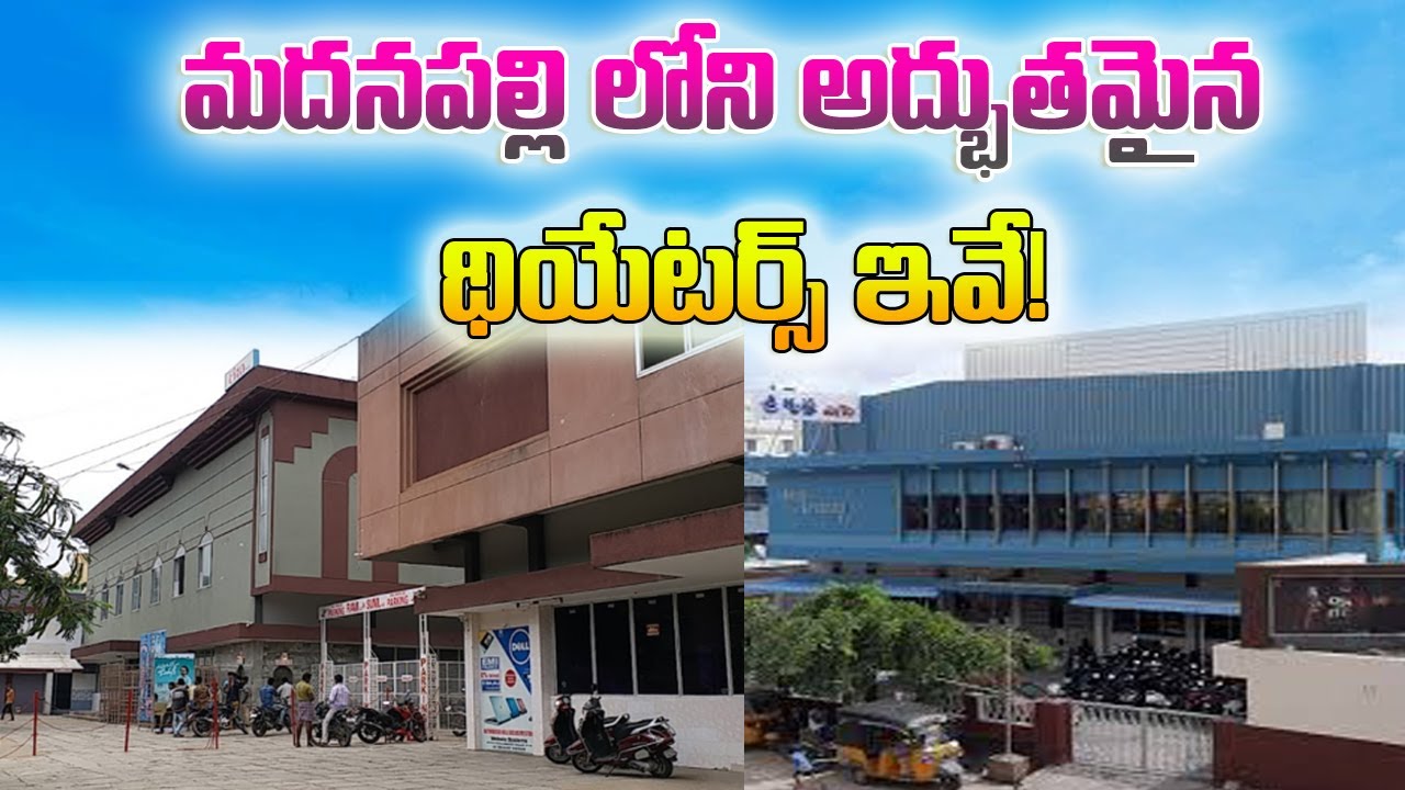 Top Cinema Theaters in madanapalle//మదనపల్లి లోని అన్ని థియేటర్స్ //sr local vlogs