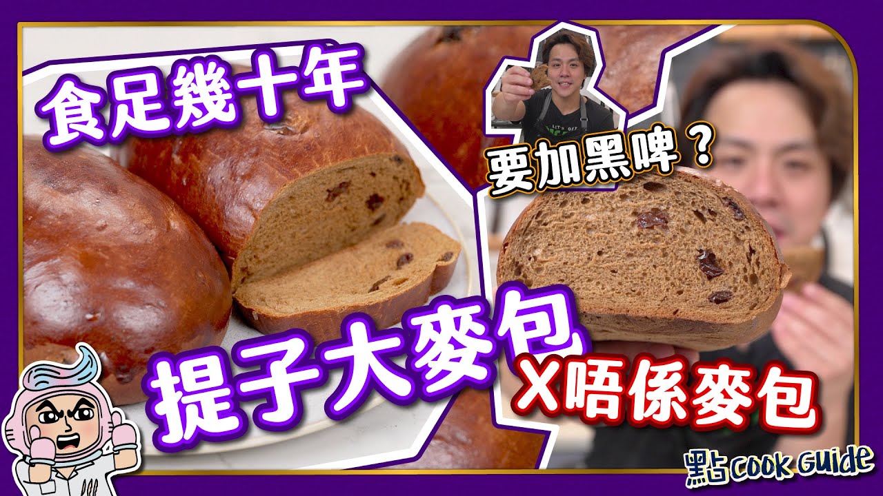 【經典麵包】提子大麥包🍇｜原來唔係麥包？？顏色來自黑啤🍺＋黑麥芽粉🌾 Malted Bread with Raisin