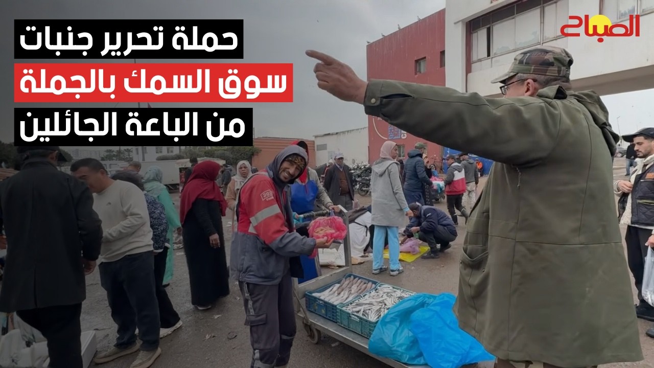 السلطات تشن حملة ضد الباعة الجائلين بجنبات سوق السمك بالجملة في البيضاء