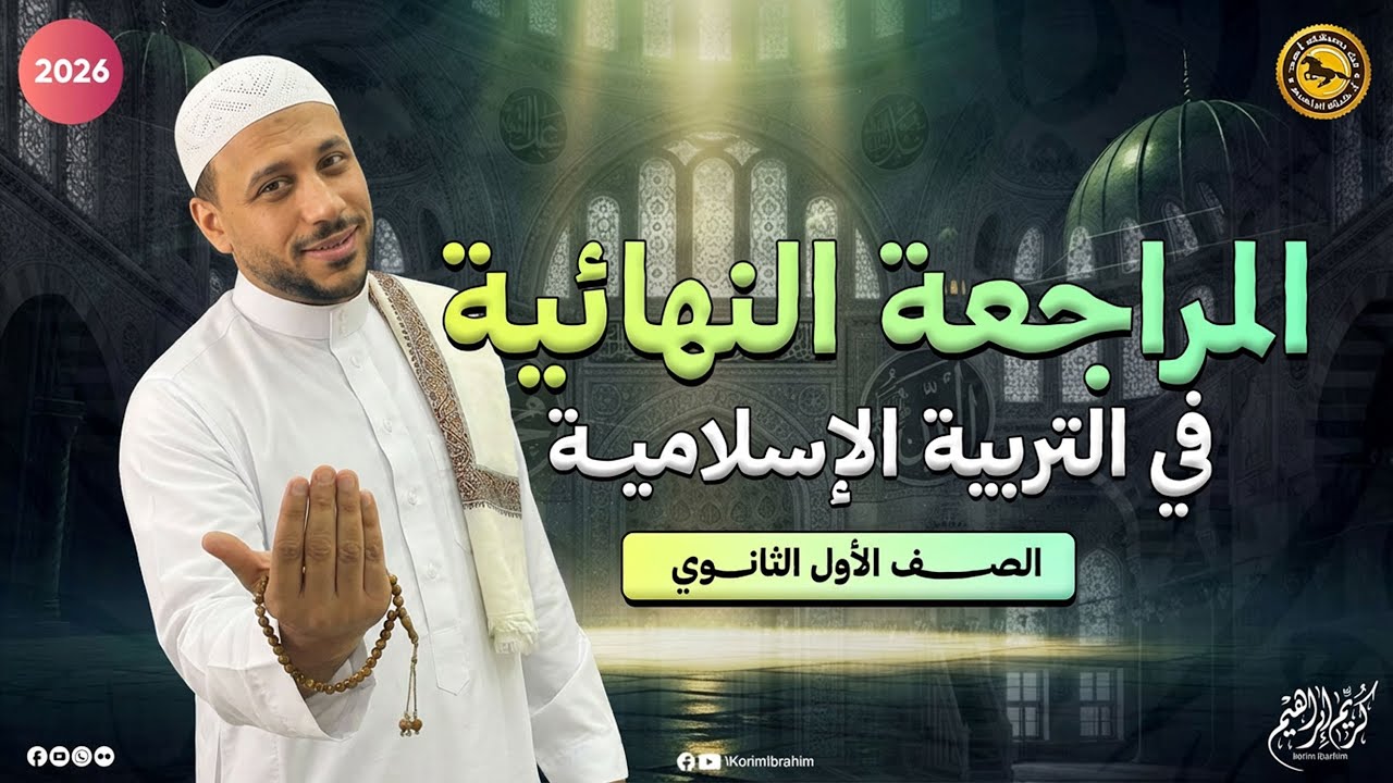 التربية الإسلامية الصف الأول الثانوي أ/كُريِّم إبراهيم