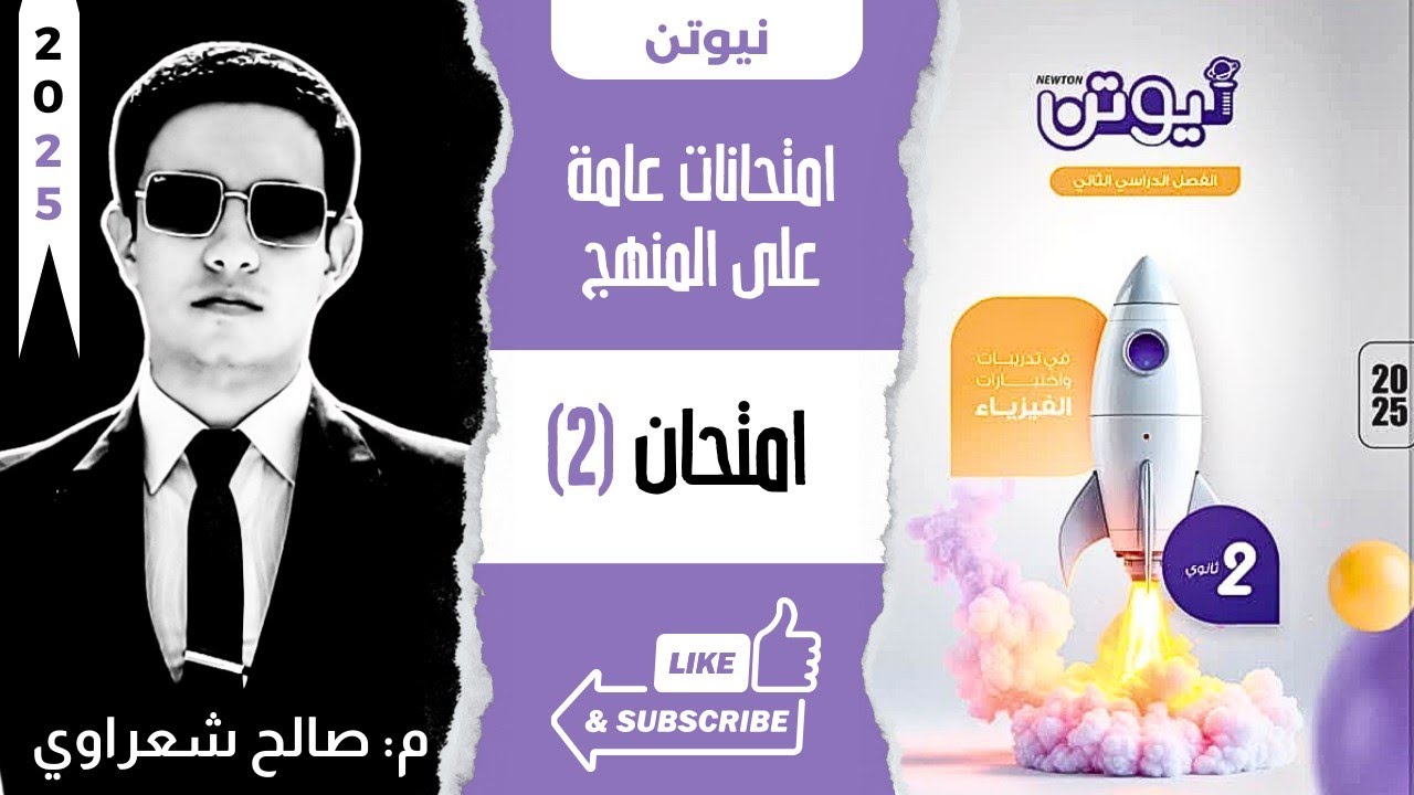 حل نموذج امتحان 2 | اختبارات عامة على المنهج | كتاب نيوتن فيزياء 2025 تانية ثانوي 2ث الترم الثاني