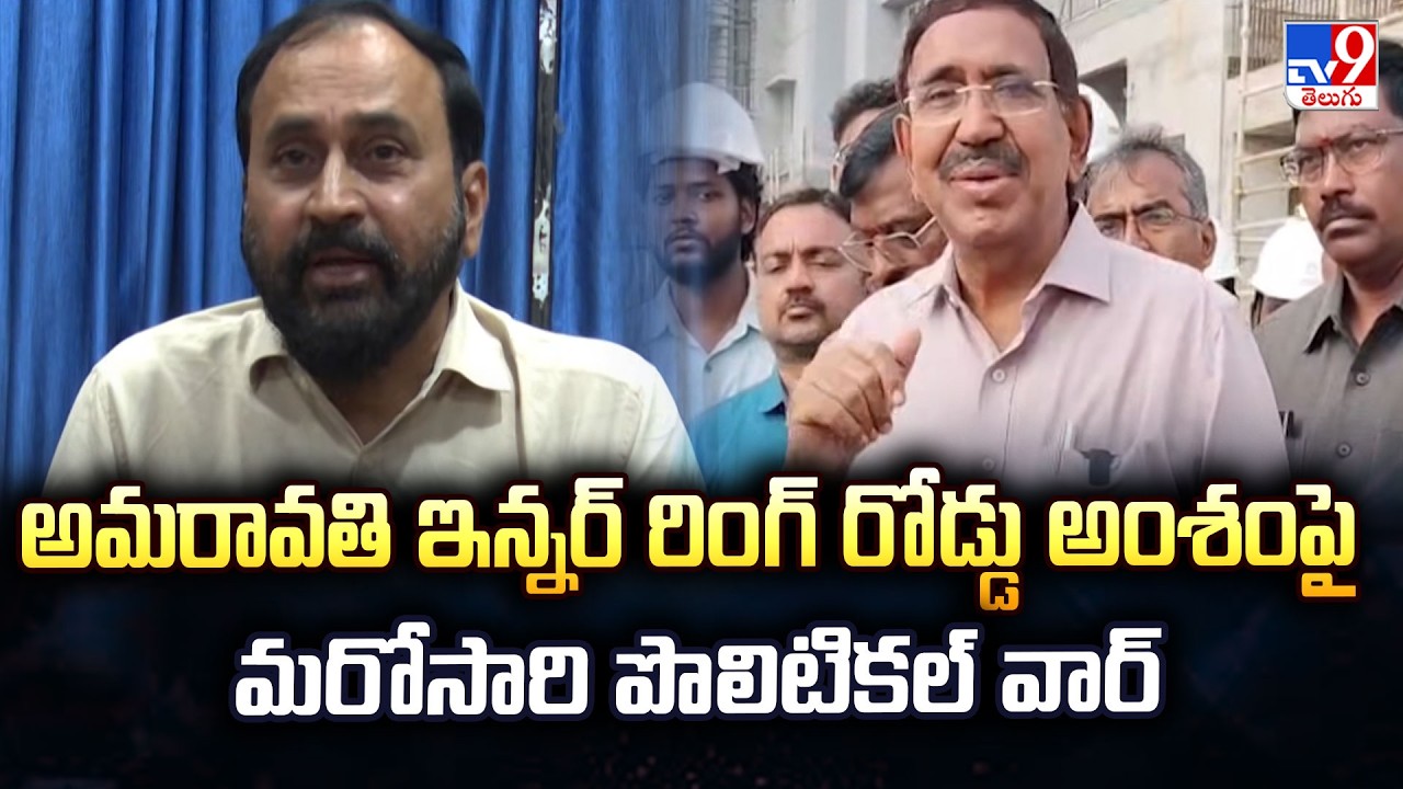 Amaravati Inner Ring Road Row: Political War Ignites Again in Andhra Pradesh! - TV9
