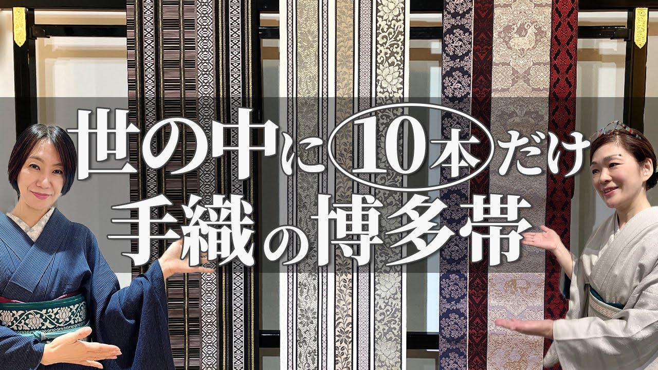 博多織の最高峰。手織りの博多帯「千織」のご紹介 。名古屋帯特集。（きもの　おかの）【新作情報】#32