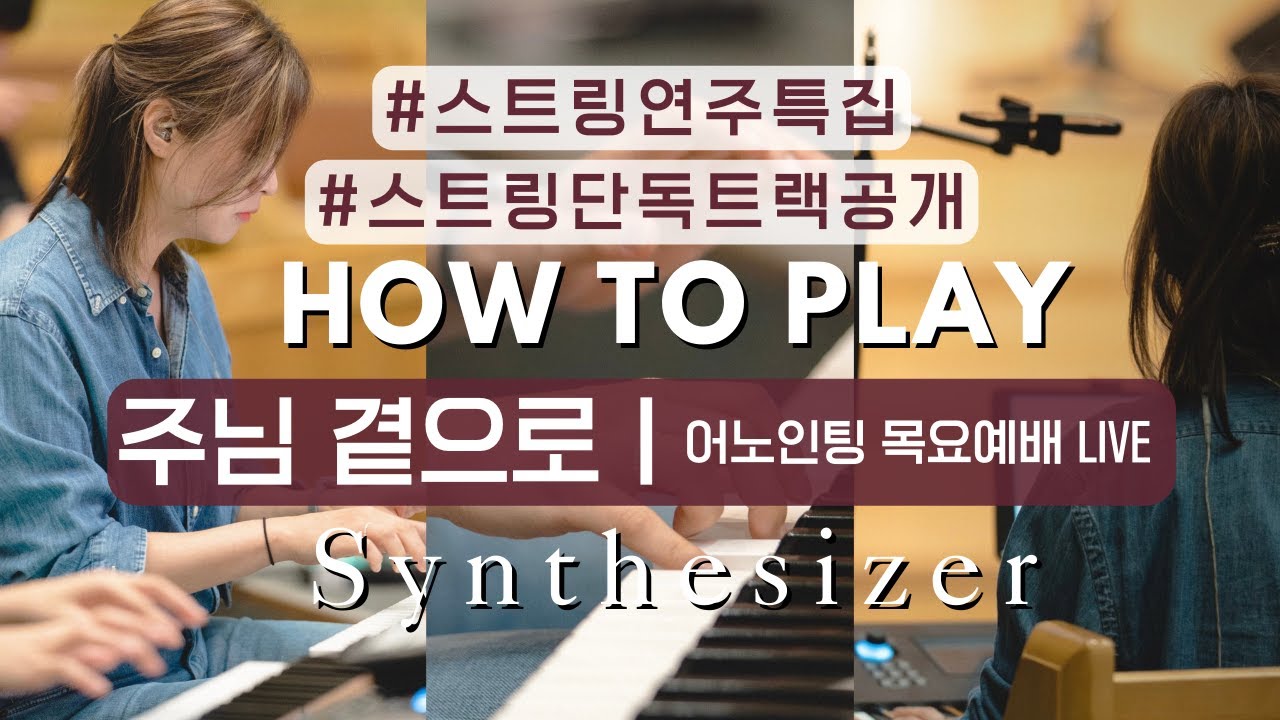 🎻스트링특집ㅣ주님 곁으로ㅣ 특별한 버젼 없는 일반적인 곡에서 스트링 연주 Tips!