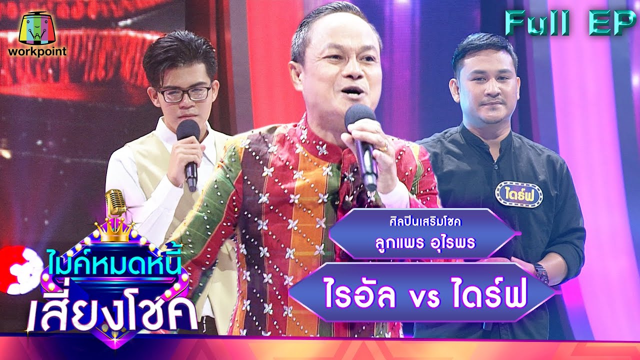 ไมค์หมดหนี้ เสี่ยงโชค |  ลูกแพร อุไรพร | 6 พ.ค. 65 Full EP