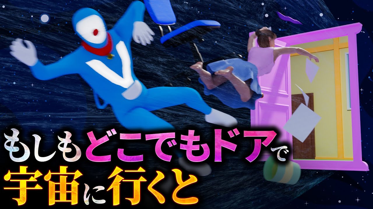 【無界】どこでもドアを使用した者の末路….