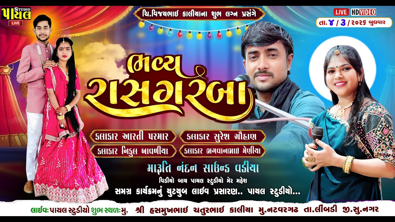 🟢LIVE : કાલીયા પરિવાર ના આંગણે || ભવ્ય રાસ ગરબા || આરતી પરમાર & સુરેશ ચૌહાણ મુ.નટવરગઢ | Payal Studio