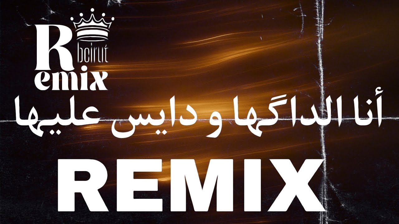أنا الداگها و دايس عليها - (الصكاك) | remix 