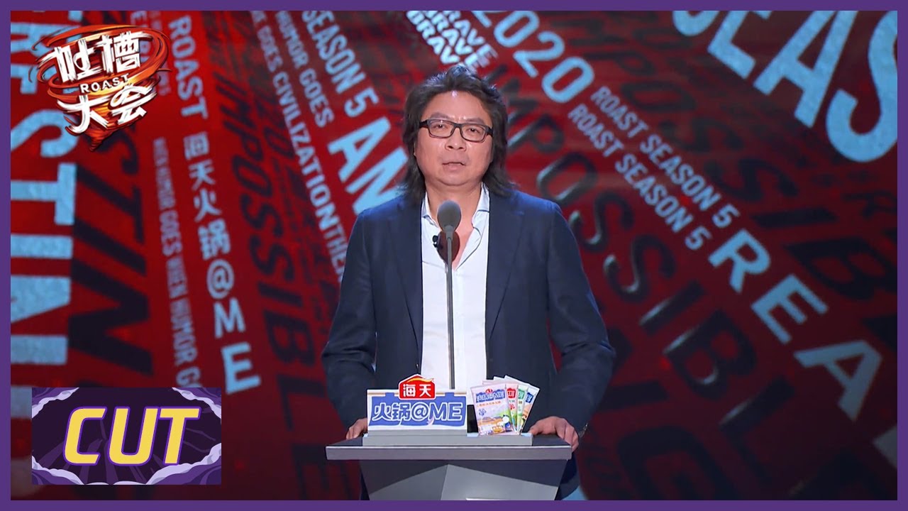 许知远CUT: 扎心了&rarr;许知远说cp是没有兑现的爱情  |《吐槽大会S5 ROAST》