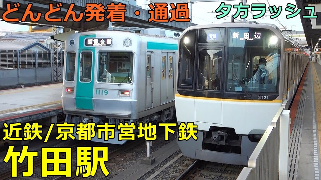 近鉄・地下鉄 竹田駅🚃どんどん電車が発着・通過！●夕方ラッシュ 京都線・京都市営地下鉄烏丸線