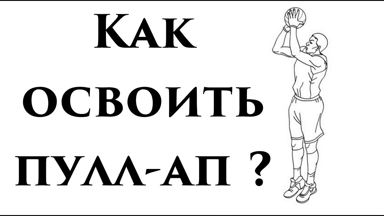 Как освоить пулл-ап ?