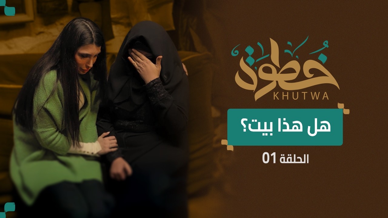 حلقة السويقة - ما زالت هناك قلوب تنبض بالحمد لله |  برنامج خطوة