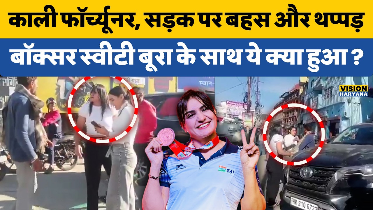 Boxer Saweety Boora : Schooling over garbage dumping in open turned into clash, videos goes viral | 