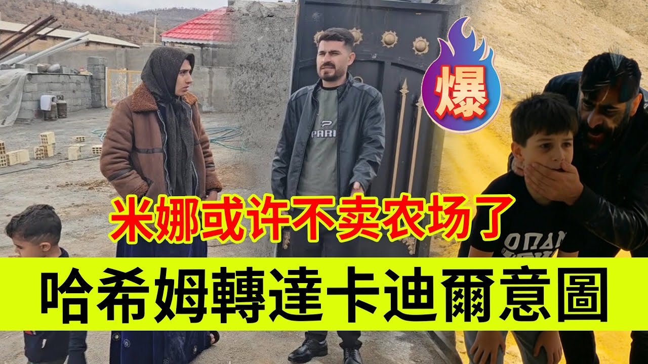 哈希姆转达卡迪尔的意图，米娜或许不卖农场了。伊朗女人米娜纪录片最新后续