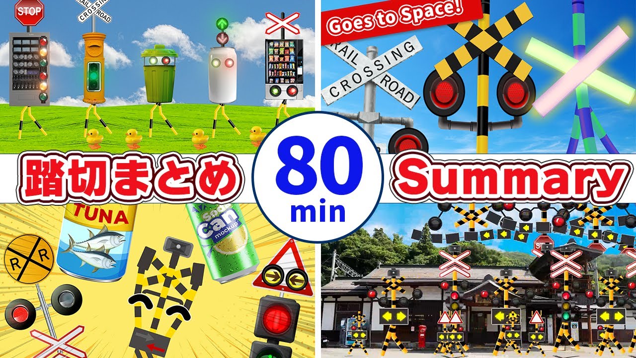 【 踏切アニメ 】ふみきりアニメの人気動画まとめ80分 | Railroad Crossing videos summary 80 minutes.