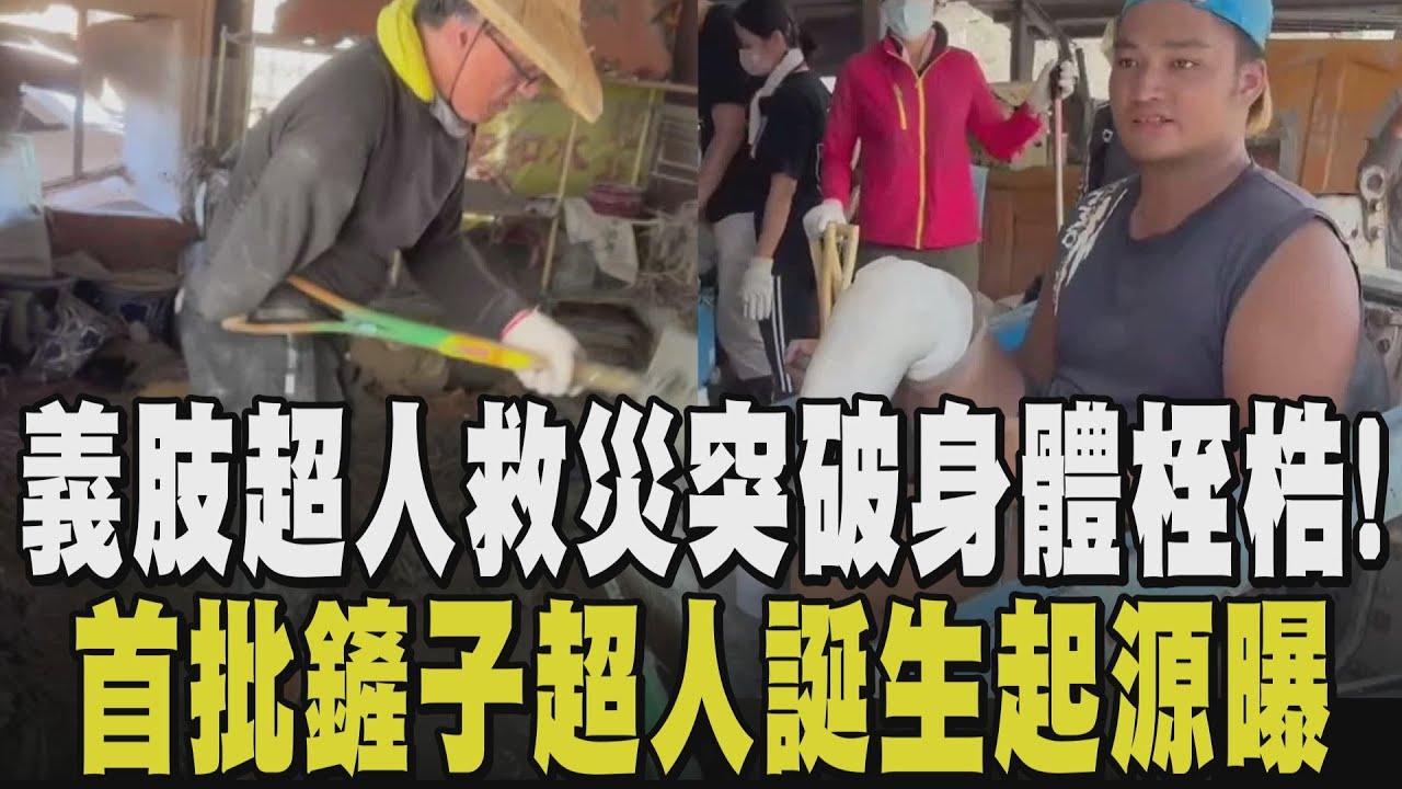 第一批鏟子超人原來是這樣誕生的! 滷味父子引