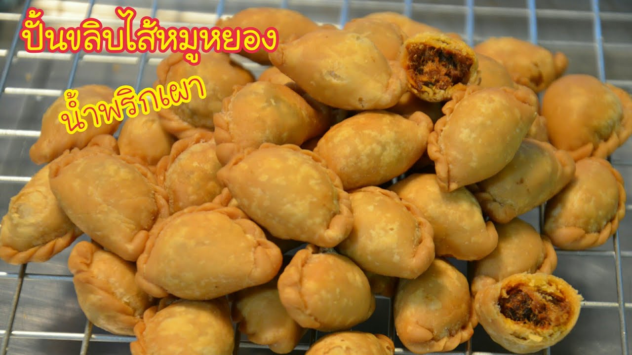 ขนมปั้นขลิบไส้หมูหยองน้ำพริกเผา สูตรนี้แป้งกรอบนาน ไส้เข้มข้นกลมกล่อม ทำขายได้กำไรดี เมนูสร้างอาชีพ