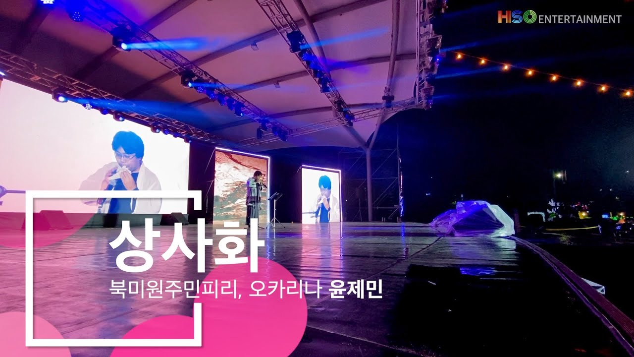 [봉화은어축제] 상사화 - 북미원주민피리, 오카리나 커버