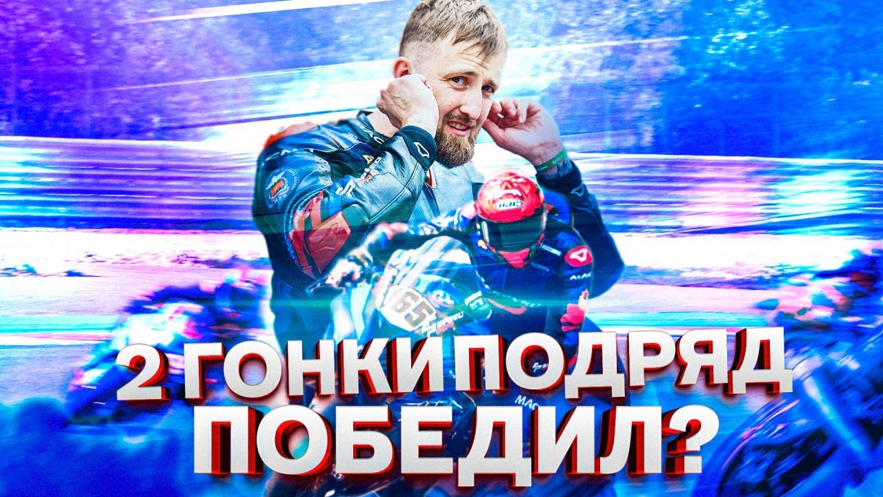Адовый гоночный викенд. 2 гонки меньше чем за сутки, было тяжело но мы справились!