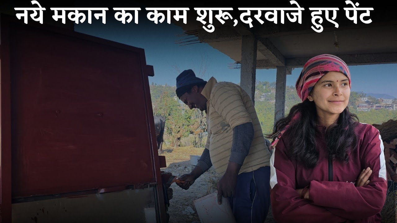 नये मकान का काम शुरू,दरवाजे हुए पेंट @geetkhativlogs #dailyvlog 
