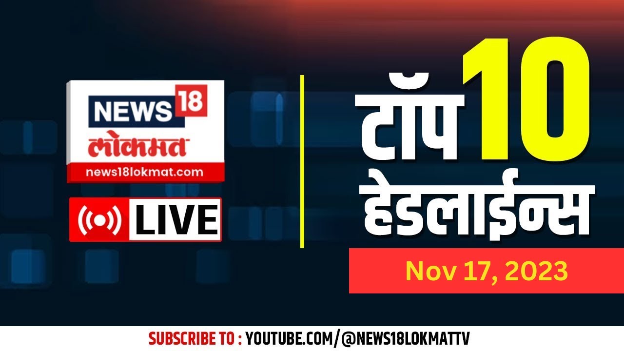 Marathi Headlines LIVE: Balasaheb Thackeray Smriti Din | Manoj Jarange Patil | OBC | Chhagan Bhujbal