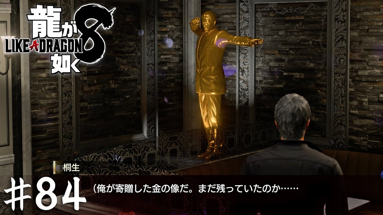 あの輝きをもう一度【龍が如く８】＃８４