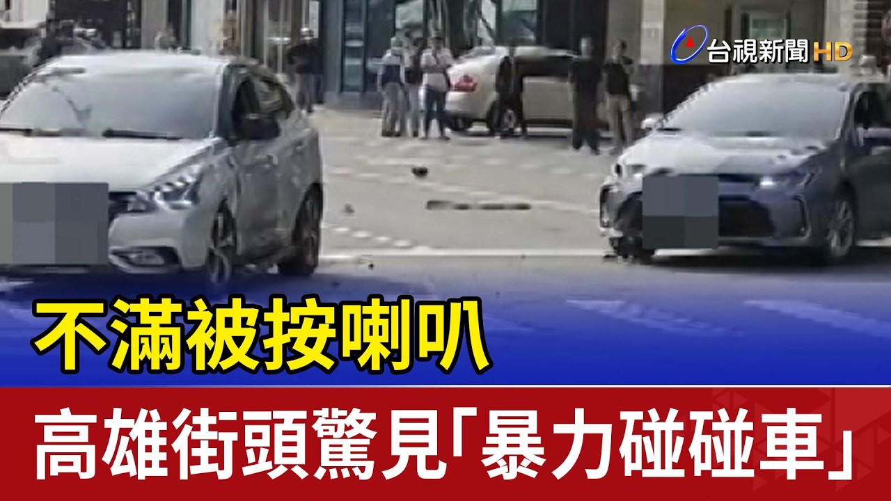 不滿被按喇叭 高雄街頭驚見「暴力碰碰車」