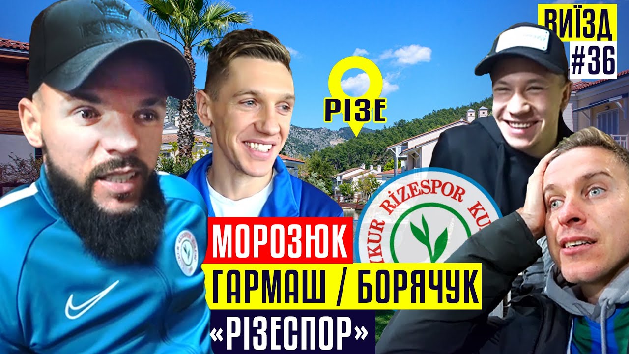 Морозюк разносит «Динамо», дебют Гармаша и амбиции Борячука: украинцы в «Ризеспоре» | #ВЫЕЗД 36