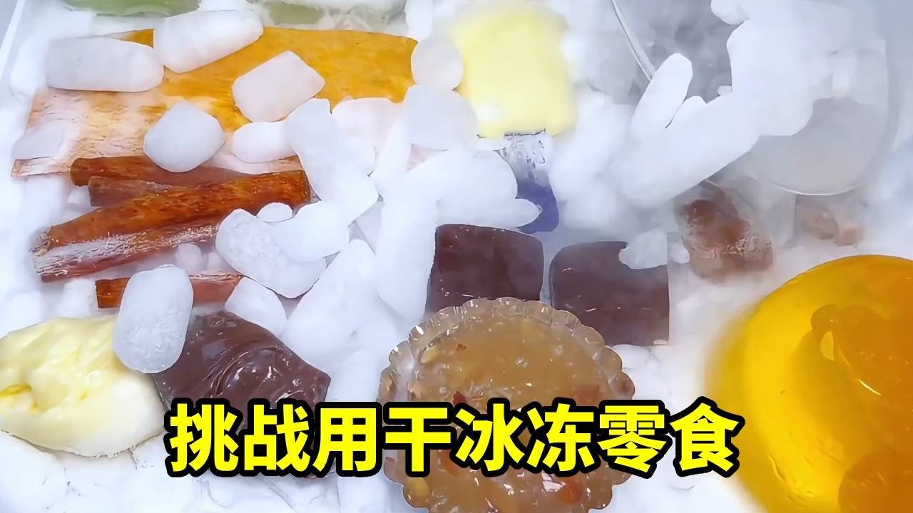 沉浸式干冰冻零食！撒满干冰速冻，果冻凤爪能吃出酥脆感？【无心芭比】