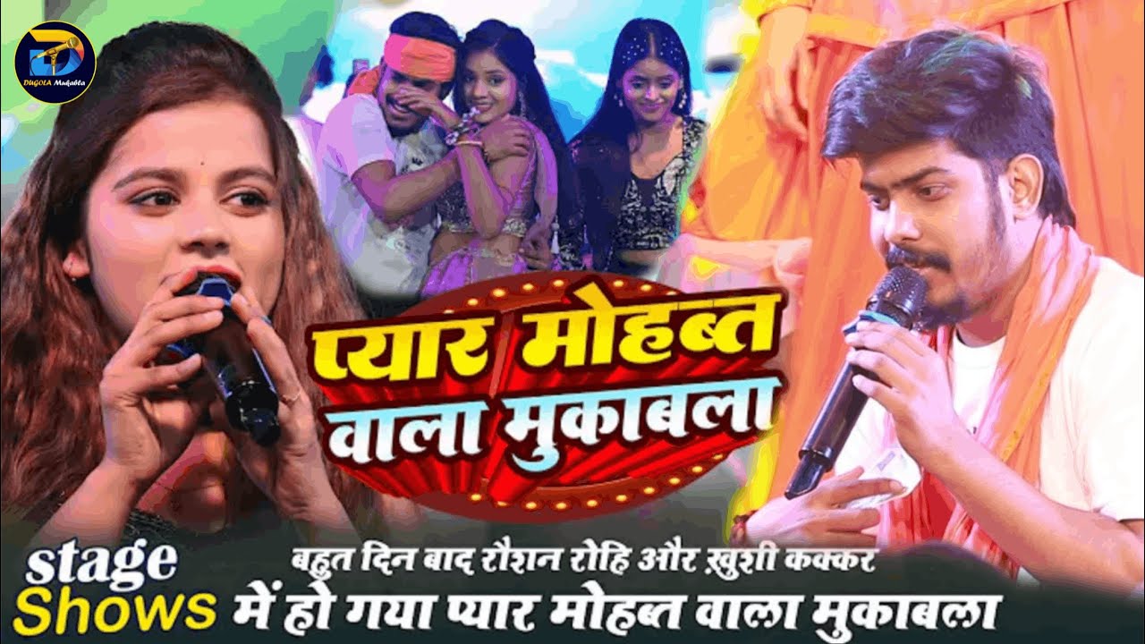 #Raushan_Rohi का पोल खोलदी #Khushi_Kakkar खुलेआम मंच पर मसौढी/ जेकसे लभ कईनी ओकरे से परेशानी बा 2025