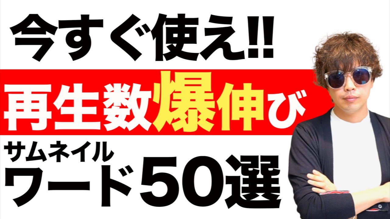 YouTubeの再生回数が爆伸びする！最強サムネイルワード50選