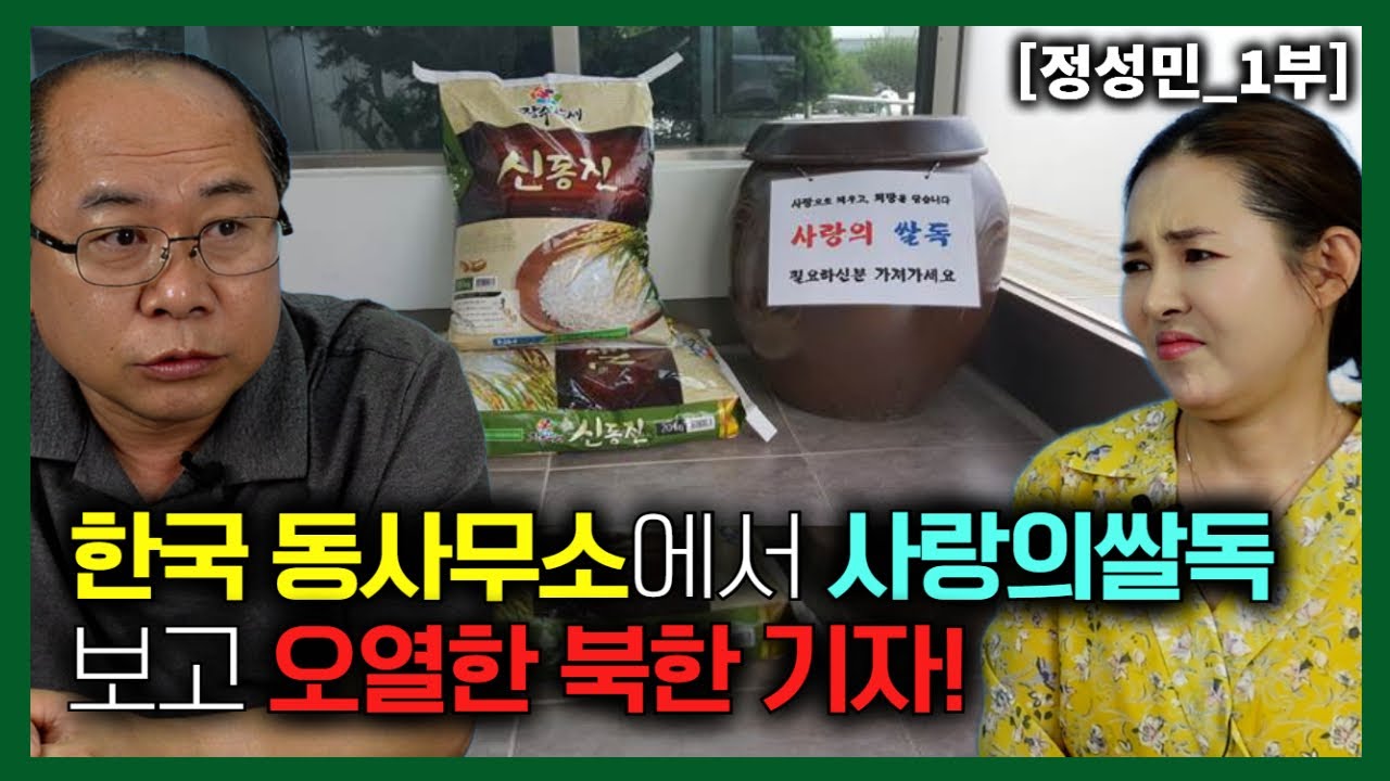 [정성민_1부] 한국 동사무소에서 사랑의 쌀독 보고 오열한 북한 기자!