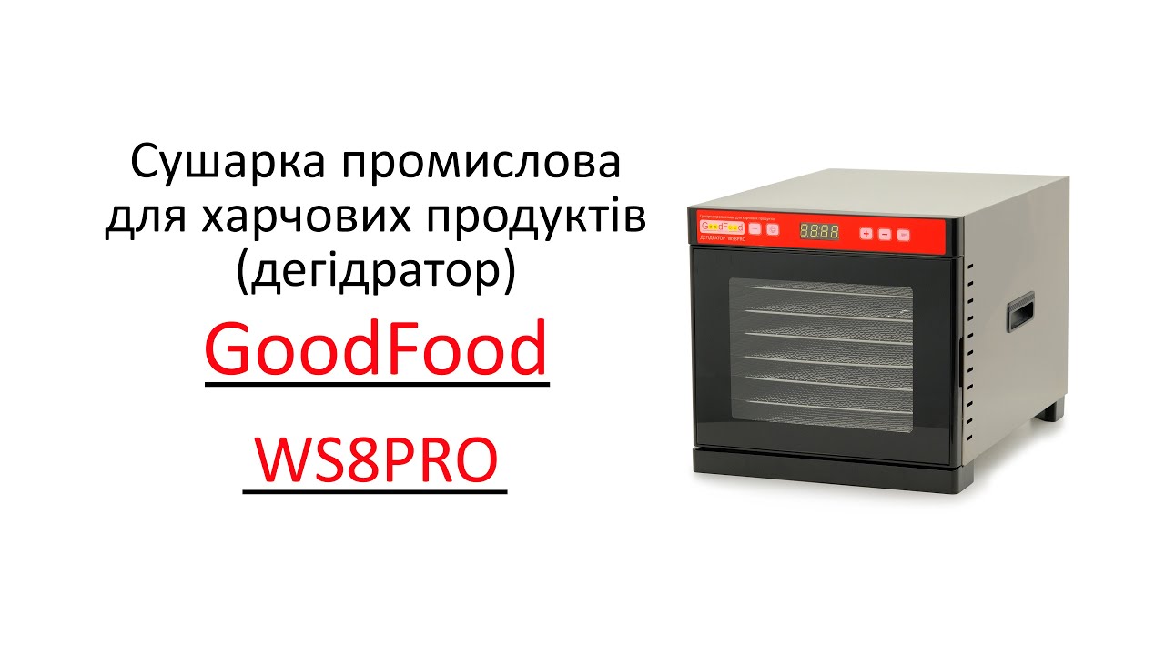 Сушарка промислова для харчових продуктів (дегідратор) GoodFood WS8PRO
