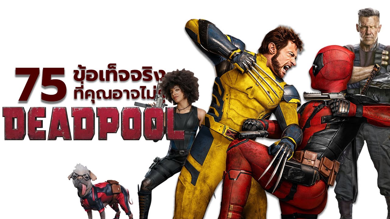 75 สิ่งที่คุณอาจไม่เคยรู้มาก่อนใน Deadpool (Franchise)