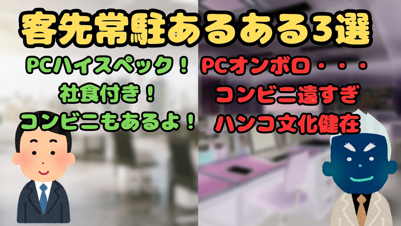 【SES】客先常駐あるある3選【案件ガチャ】
