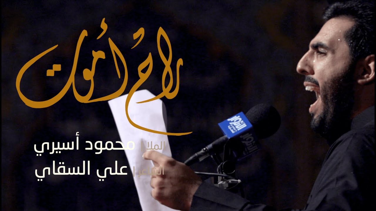 راح أموت | محمود أسيري - ليلة ٩ محرم ١٤٤٣هـ