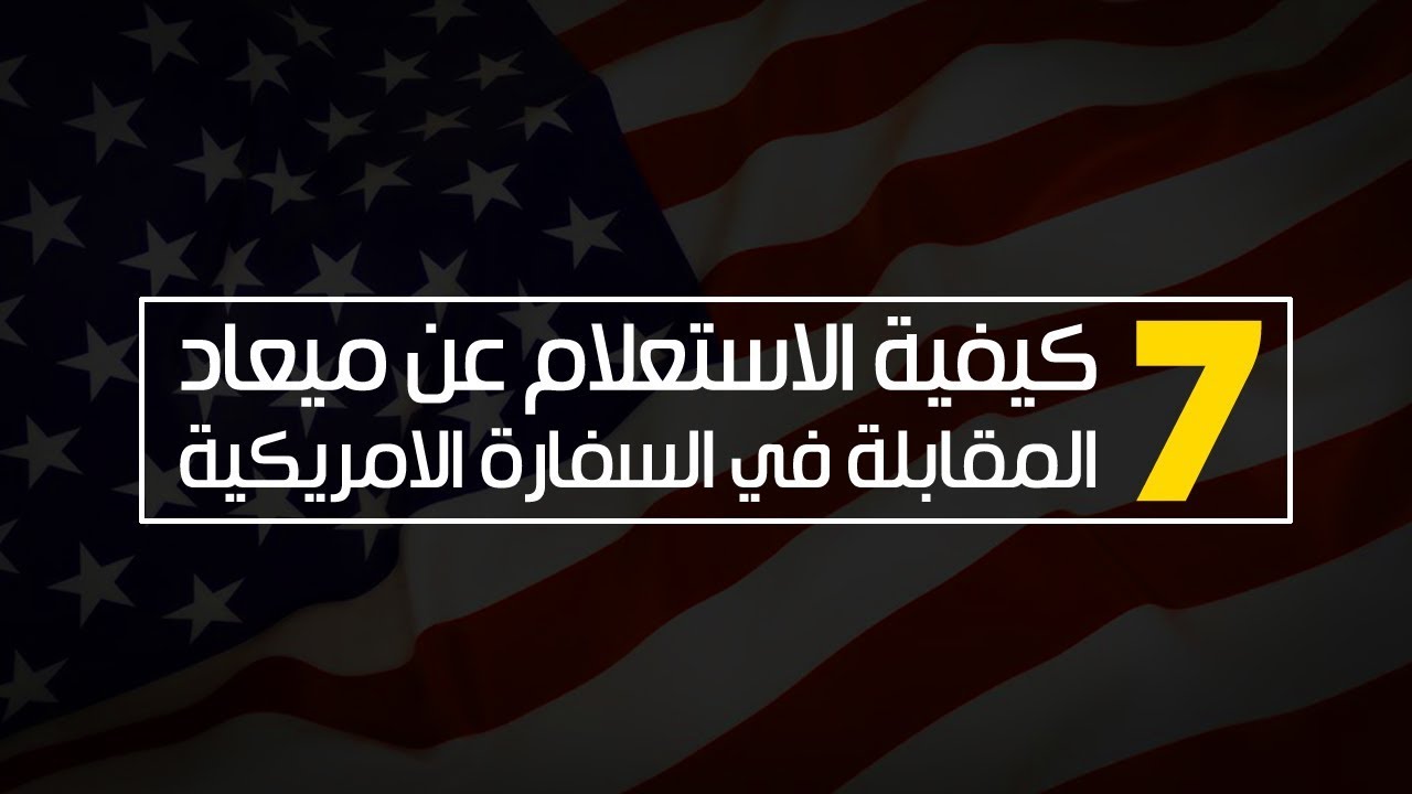 الجزء السابع | كيفية الاستعلام عن ميعاد المقابلة في السفاره الامريكية