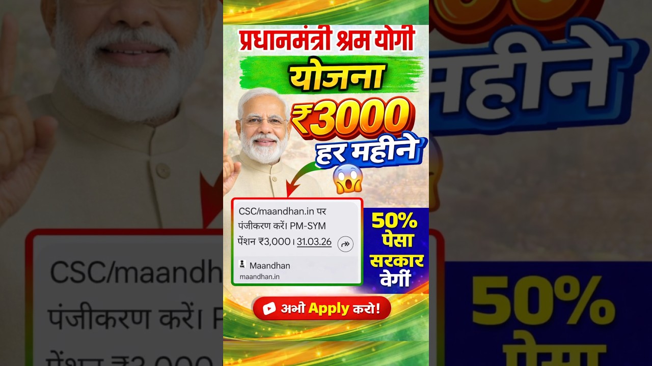 CSC/maandhan.in पर पंजीकरण करें। PM-SYM पेंशन ₹3,000। 31.03.26 तक। || PM Shram Yogi Yojana 2026