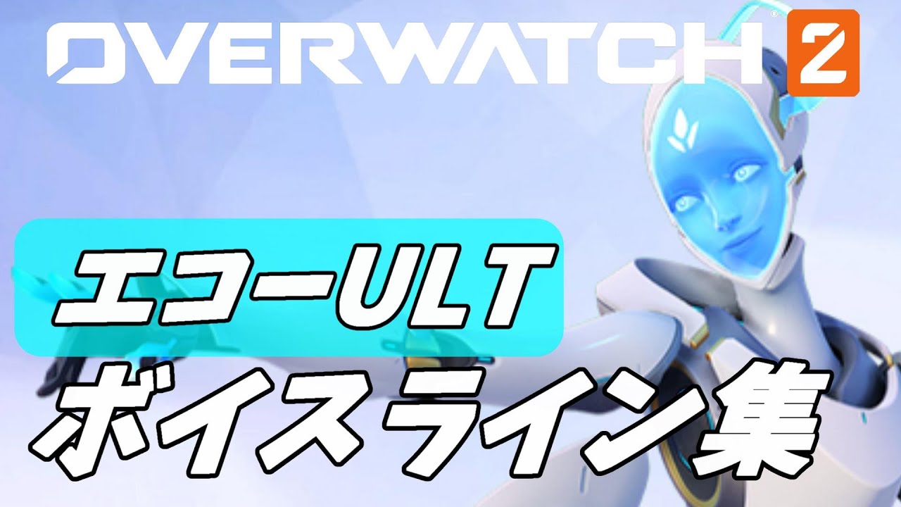 【OW2】エコーウルトボイス集【オーバーウォッチ2】