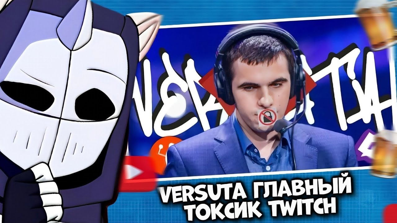 DeadP47 Реакция Versuta главный токсик twitch